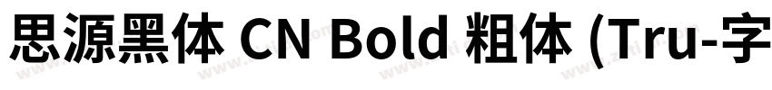 思源黑体 CN Bold 粗体 (Tru字体转换